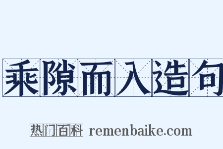 乘隙而入造句是什么意思的图片